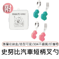 史努比SNOOPY 304不鏽鋼卡通兒童叉勺兩件套裝寶寶學用便攜式叉勺 卡通短柄餐具 附收納盒 小寶寶學吃飯訓練勺子