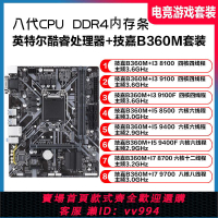 {公司貨 最低價}技嘉B360M主板搭配I3 8100  I5 8500  I5 9400F 4代內存條CPU套裝