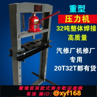 【可開發票】32噸壓軸承壓力機油壓機重型20T壓床手動壓機液壓機加厚汽修機修