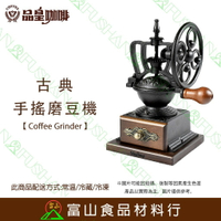 【富山食品】品皇咖啡 古典手搖磨豆機 PH-8806 CoffeeGrinder 磨豆機 研磨機 咖啡機 適用 磨咖啡豆