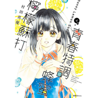 【momoBOOK】青春特調蜂蜜檸檬蘇打 04(電子漫畫)