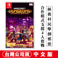 任天堂NS Switch 我的世界：地下城 終極版 (當個創世神 Minecraft Dungeons)-中文版