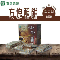 【古坑農會】加比山咖啡方塊酥餅-130g-盒 (3盒一組)