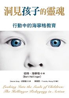 洞見孩子的靈魂：行動中的海寧格教育