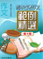 光田國中會考作文範例精選(第4版)