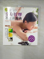 【書寶二手書T3／養生_JCG】全身按摩不生病圖典_金版