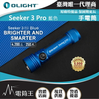 【電筒王】Olight SEEKER 3 PRO 暗夜藍 限量色 4200流明 250米 強光LED手電筒 露營 登山