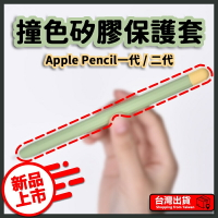 Apple Pencil 撞色矽膠筆套 一代 二代 筆套 撞色筆套  保護套 蘋果鉛筆