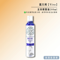 【正貨+發票】義大利進口 Vivo 玄米噴霧油200ml 效期2026.04.11【老闆批發網】