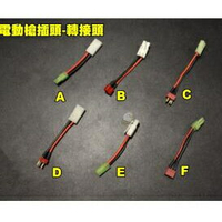 【翔準】 電動槍電池轉接頭 大公頭 大母頭 小公頭 小母頭 T插公頭 T插母頭 轉接頭 T插頭