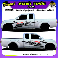 สติ๊กเกอร์ข้างรถ สติ๊กเกอร์นาวาร่า สติ๊กเกอร์ลายโคลน navara np300 ฟรอนเทียร์ นาวาร่า กระบะนิสสัน ทำแ