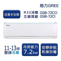 【家電速配 GREE 格力】GSB新時尚系列 11-13坪 變頻冷專分離式冷氣 3級 GSB-72CO/GSB-72CI