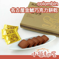 日本 colombin 名古屋金鯱巧克力餅乾禮盒 21枚 伴手禮 過年 送禮首選 新年 推薦 日式禮盒 濃郁 熱銷 【小福部屋】