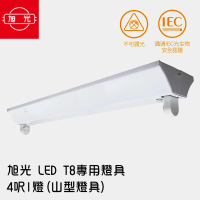 【旭光】LED T8 專用燈具 4呎1燈-2入(山型燈具/無附燈管)