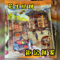鉅記 花生脆糖 400gram 澳門人氣手信 鉅記手信 鉅記餅家 澳門美食 過年 拜年 農曆新年 伴手禮 慶禮 中秋 聖誕 聚會 情人節 送禮首選 澳門新鮮直送香港    平行進口