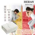 HERAN HEB-12NB05W 雙人電熱毯 160x130cm 白色 WIFI智能雙溫控 羊毛絨材質