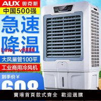 【台灣公司 超低價】奧克斯工業冷風機移動水空調大型水冷空調扇單冷廠房商用制冷風扇