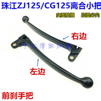 CG125/珠江/精通/錢江/花貓/牛角/前剎手把離合器手柄抓把