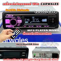 CARWALES เครื่องเล่นวิทยุรถยนต์ เครื่องเล่น 1Din รุ่น Carwales 4x65W  เครื่องเล่นติดรถยนต์ วิทยุ 1DI