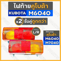 ไฟท้าย / ชุดไฟท้าย ไฟท้ายรถไถ คูโบต้า KUBOTA M6040 M7040 M8540 M9540 MU5501 MU5702