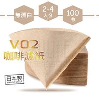 【九元生活百貨】日本製 V02無漂白咖啡濾紙/2-4人用 100枚錐形咖啡濾紙 2-4杯 手沖式咖啡紙 SGS V型濾紙