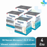 3M Nexcare Micropore ไมโครพอร์ เทปแต่งแผลชนิดเยื่อกระดาษ ขนาด 1นิ้ว 10หลา [4 ม้วน] ใช้ยึดผ้าปิดแผล เ