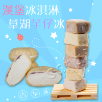 【老爸ㄟ廚房】香草紅豆漢堡冰10顆+古早味芋仔冰30顆組(冷凍配送)
