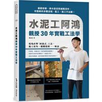 水泥工阿鴻親授30年實戰工法學：基礎放樣、排水設定到進階泥作，完整解析步驟流程，監工、施工不出錯！