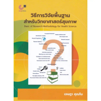 9789740340560 c112 38% วิธีการวิจัยพื้นฐานสำหรับวิทยาศาสตร์สุขภาพ (BASIC OF RESEARCH METHODOLOGY FOR