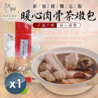 【和春堂】暖心新加坡肉骨茶燉包（葷食版）50gx1包