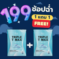 รุ่นอัพเกรดล่าสุด1 แถม 1 เม็ดตุ๊บ TRIPLE T-MAX ผลิตภัณฑ์เสริมอาหาร