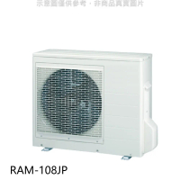 日立【RAM-108JP】變頻1對4分離式冷氣外機(標準安裝)