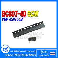 (จำนวน 10 ชิ้น) Transistor ทรานซิสเตอร์ BC807-40 BC807 SOT 807-40 SOT-23 NXP/NEXPERIA/WEEN 5CW PNP 4