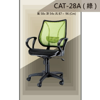 【辦公椅系列】CAT-28A 綠色 全特網 舒適辦公椅 氣壓型 職員椅 電腦椅系列