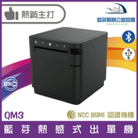 QM3 藍牙熱感式出單機 感熱紙 出單機 藍芽連線自動列印 接單即可列印