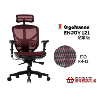 企業最愛 enjoy 121 企業版 人體工學椅 CP值爆表 下標前請先確認庫存