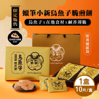 蠟筆小新 烏魚子脆煎餅禮盒 10片/盒-附專屬提袋(買1送1)