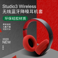 適用于Beats Studio3 Wireless藍牙頭戴式耳機罩耳麥硅膠保護套【北歐家居生活】