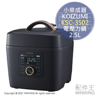 日本代購 空運 2021新款 KOIZUMI 小泉成器 KSC-3502 電壓力鍋 電快鍋 2.5L 5段壓力 保溫