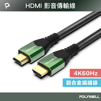 POLYWELL HDMI線 2.0影音傳輸線 4K60Hz 2K120Hz 鋁合金外殼 編織線 寶利威爾 台灣現貨