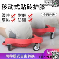 【快樂購】擦地護膝跪地 貼瓷磚護膝跪地 膝蓋護膝工地跪地滑輪跪墊護膝神器