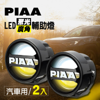 【PIAA】LED廣角聚光輔助燈/霧燈 LPW530 汽車專用(白+黃+混和光/三模式)