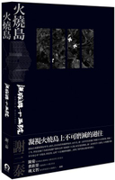 火燒島：流麻溝十五號【城邦讀書花園】