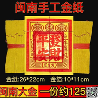 閩南金紙初一十五初二十六拜拜大金26*22cm燒香金紙手工拜神用品-UM.有米家居