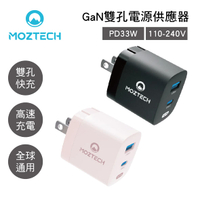 真便宜 MOZTECH墨子科技 M5 PD33W GaN雙孔電源供應器(110-240V)