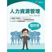 【momoBOOK】112年人力資源管理 國民營事業(電子書)