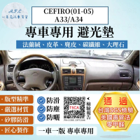 【一朵花汽車百貨】Nissan 日產 CEFIRO 01-05 A33/A34 法蘭絨 麂皮 碳纖維皮革 超纖皮革 大理石 避光墊
