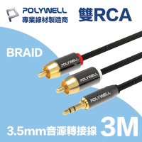 POLYWELL 3.5mm AUX轉雙RCA 轉接線 公對公 3M 鋁合金外殼 編織版