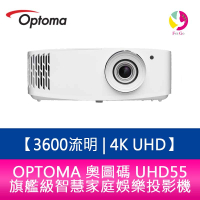 OPTOMA 奧圖碼  UHD55  3600流明  4K UHD 旗艦級智慧家庭娛樂投影機 原廠三年保固【APP下單最高22%點數回饋】