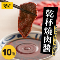【乾杯】乾杯萬用燒肉醬 250ml/瓶 買10瓶送1瓶乾杯萬用椒鹽